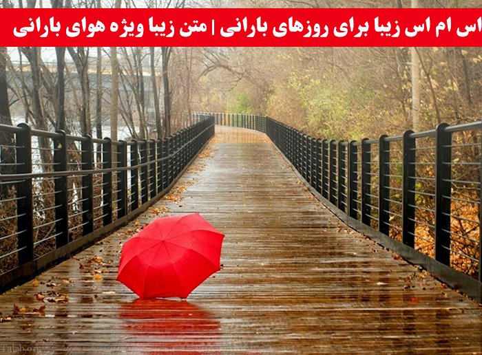 اس ام اس زیبا برای روزهای بارانی | متن زیبا ویژه هوای بارانی