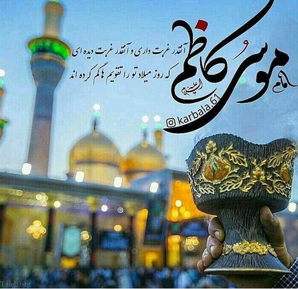 متن تسلیت شهادت امام موسی کاظم | عکس و شعر شهادت امام کاظم