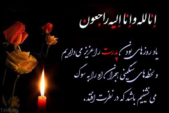 اس ام اس تسلیت فوت | پیام عرض تسلیت | اس ام اس تسلیت فوت پدر و مادر