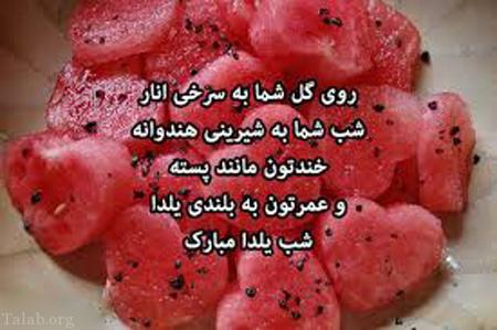 استاتوس های مخصوص تبریک شب یلدا