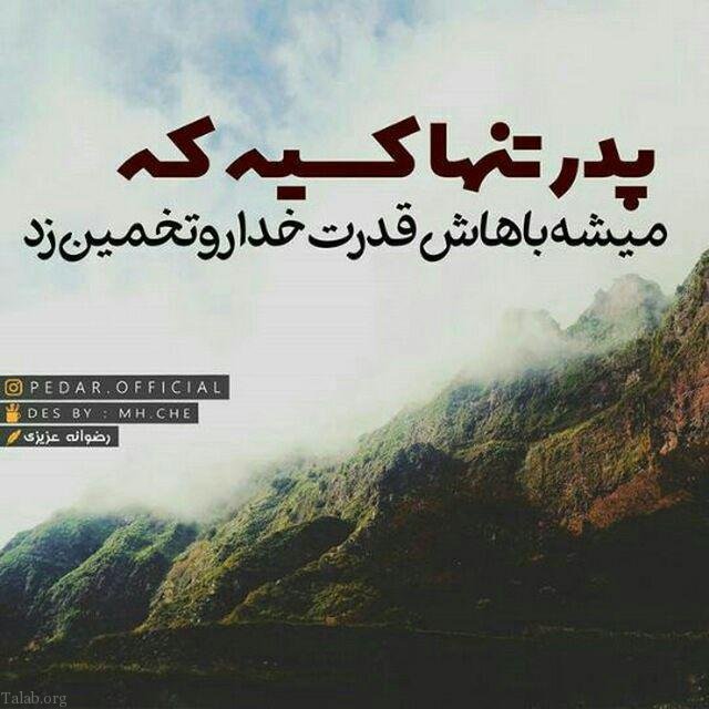 اس ام اس تسلیت فوت پدر | عکس نوشته از دست دادن پدر | دلتنگی برای پدر