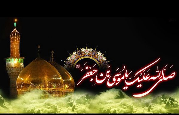 متن تسلیت شهادت امام موسی کاظم | عکس و شعر شهادت امام کاظم