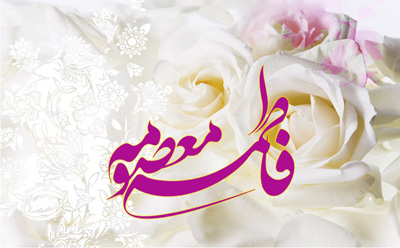 اس ام اس جدید ولادت حضرت فاطمه معصومه (ع) اس ام اس جدید ولادت حضرت فاطمه معصومه (ع)