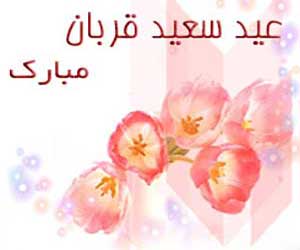 اس ام اس عید قربان (2) اس ام اس عید قربان (2)