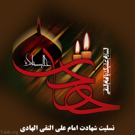 عکس و متن تسلیت شهادت امام علی النقی الهادی (ع) عکس و متن تسلیت شهادت امام علی النقی الهادی (ع)