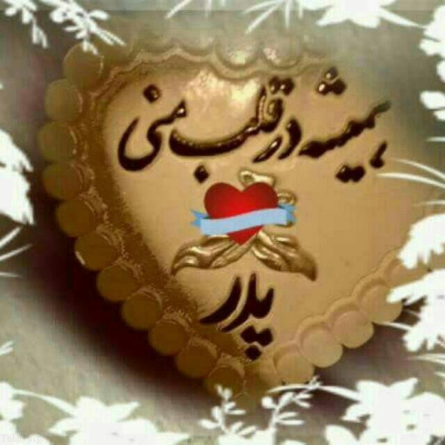 اس ام اس تسلیت فوت پدر | عکس نوشته از دست دادن پدر | دلتنگی برای پدر