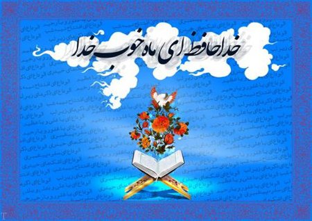 عکس و متن وداع با ماه مبارک رمضان | اس ام اس وداع با ماه رمضان