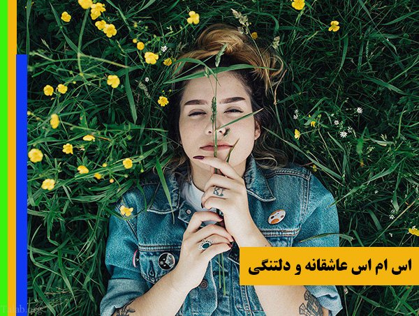 اس ام اس عاشقانه دوستت دارم + اس ام اس دلتنگی های عاشقانه اس ام اس عاشقانه دوستت دارم + اس ام اس دلتنگی های عاشقانه