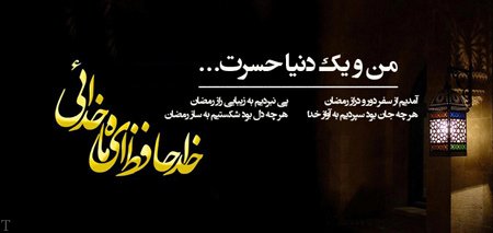 عکس و متن وداع با ماه مبارک رمضان | اس ام اس وداع با ماه رمضان