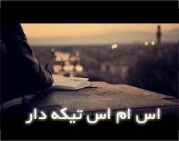 اس ام اس های تیکه دار جدید (99)