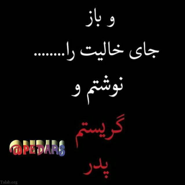 اس ام اس تسلیت فوت پدر | عکس نوشته از دست دادن پدر | دلتنگی برای پدر