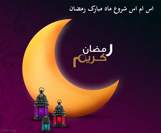 اس ام اس شروع ماه مبارک رمضان + اس ام اس خنده دار ماه رمضان