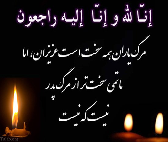 پیام تسلیت چهلمین روز درگذشت مادر، پدر و اقوام و دوستان نزدیک پیام تسلیت چهلمین روز درگذشت مادر، پدر و اقوام و دوستان نزدیک