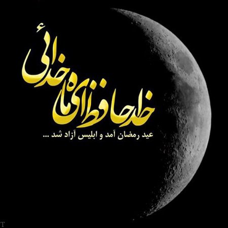عکس و متن وداع با ماه مبارک رمضان | اس ام اس وداع با ماه رمضان