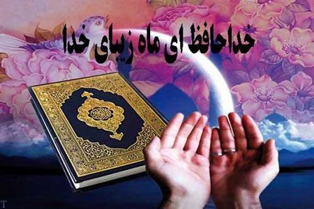 عکس و متن وداع با ماه مبارک رمضان | اس ام اس وداع با ماه رمضان