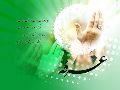 اس ام اس روز عرفه (2)