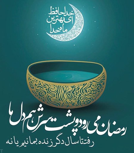 عکس و متن وداع با ماه مبارک رمضان | اس ام اس وداع با ماه رمضان