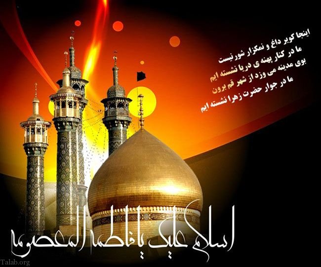 اس ام اس تسلیت وفات حضرت معصومه | متن و شعر تسلیت برای وفات حضرت معصومه (س)