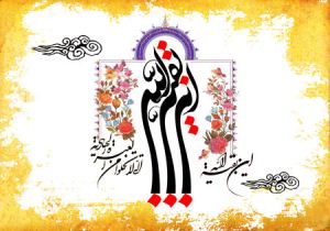 متن های زیبای تبریک ولادت امام زمان (عج) متن های زیبای تبریک ولادت امام زمان (عج)