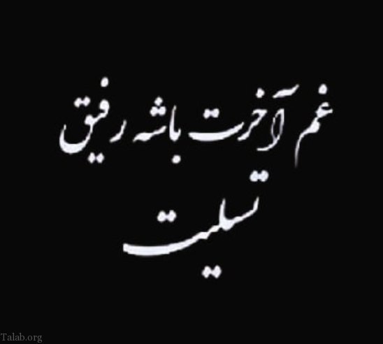 پیام تسلیت چهلمین روز درگذشت مادر، پدر و اقوام و دوستان نزدیک پیام تسلیت چهلمین روز درگذشت مادر، پدر و اقوام و دوستان نزدیک