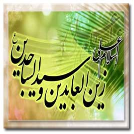 اس ام اس های ولادت امام سجاد (ع)