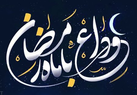 عکس و متن وداع با ماه مبارک رمضان | اس ام اس وداع با ماه رمضان