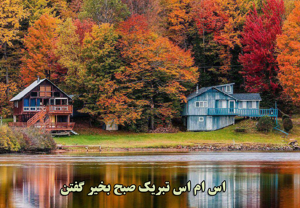 اس ام اس تبریک صبح بخیر گفتن (99)