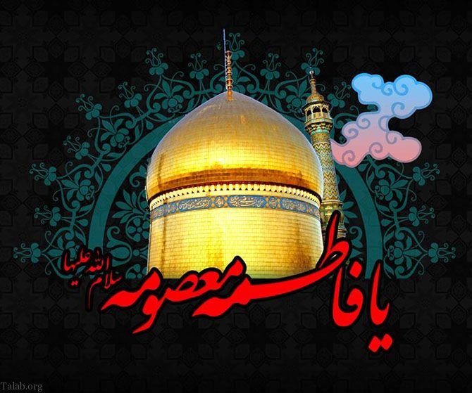 اس ام اس تسلیت وفات حضرت معصومه | متن و شعر تسلیت برای وفات حضرت معصومه (س)