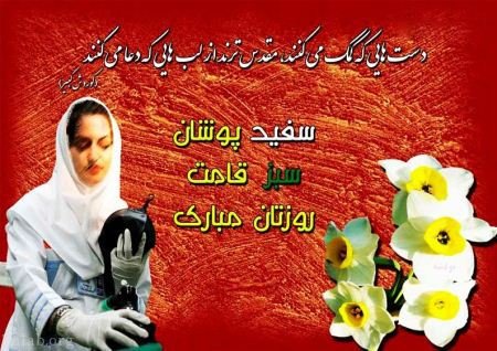 اس ام اس تبریک روز پرستار (متن و کارت پستال روز پرستار) اس ام اس تبریک روز پرستار (متن و کارت پستال روز پرستار)