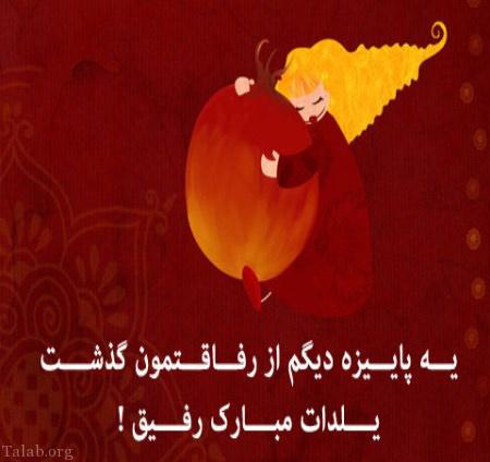 استاتوس های مخصوص تبریک شب یلدا