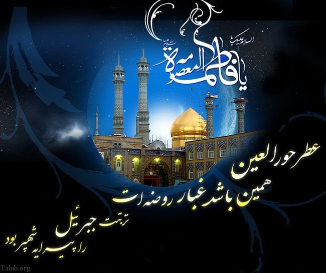اس ام اس تسلیت وفات حضرت معصومه | متن و شعر تسلیت برای وفات حضرت معصومه (س)