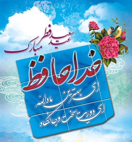 عکس و متن وداع با ماه مبارک رمضان | اس ام اس وداع با ماه رمضان