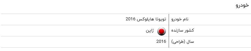 بررسی فنی تویوتا هایلوکس ۲۰۱۶ + مشخصات