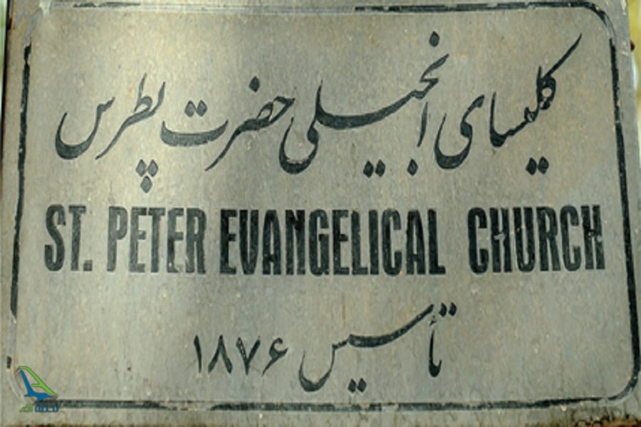 کلیسای انجیلی مقدس