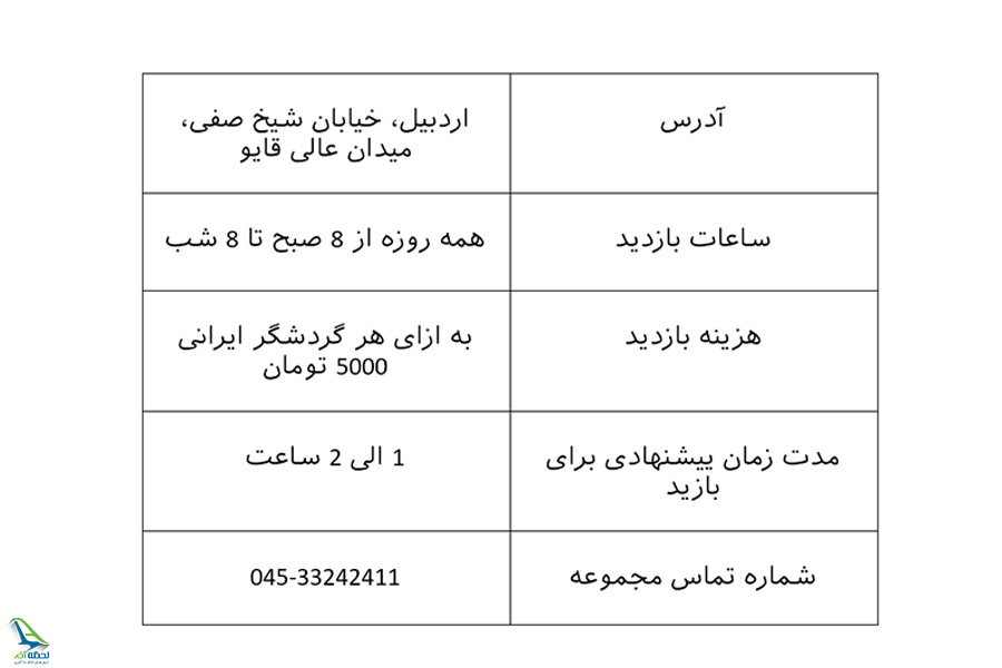 اطلاعات بازدید از بقعه شیخ صفی الدین اردبیلی
