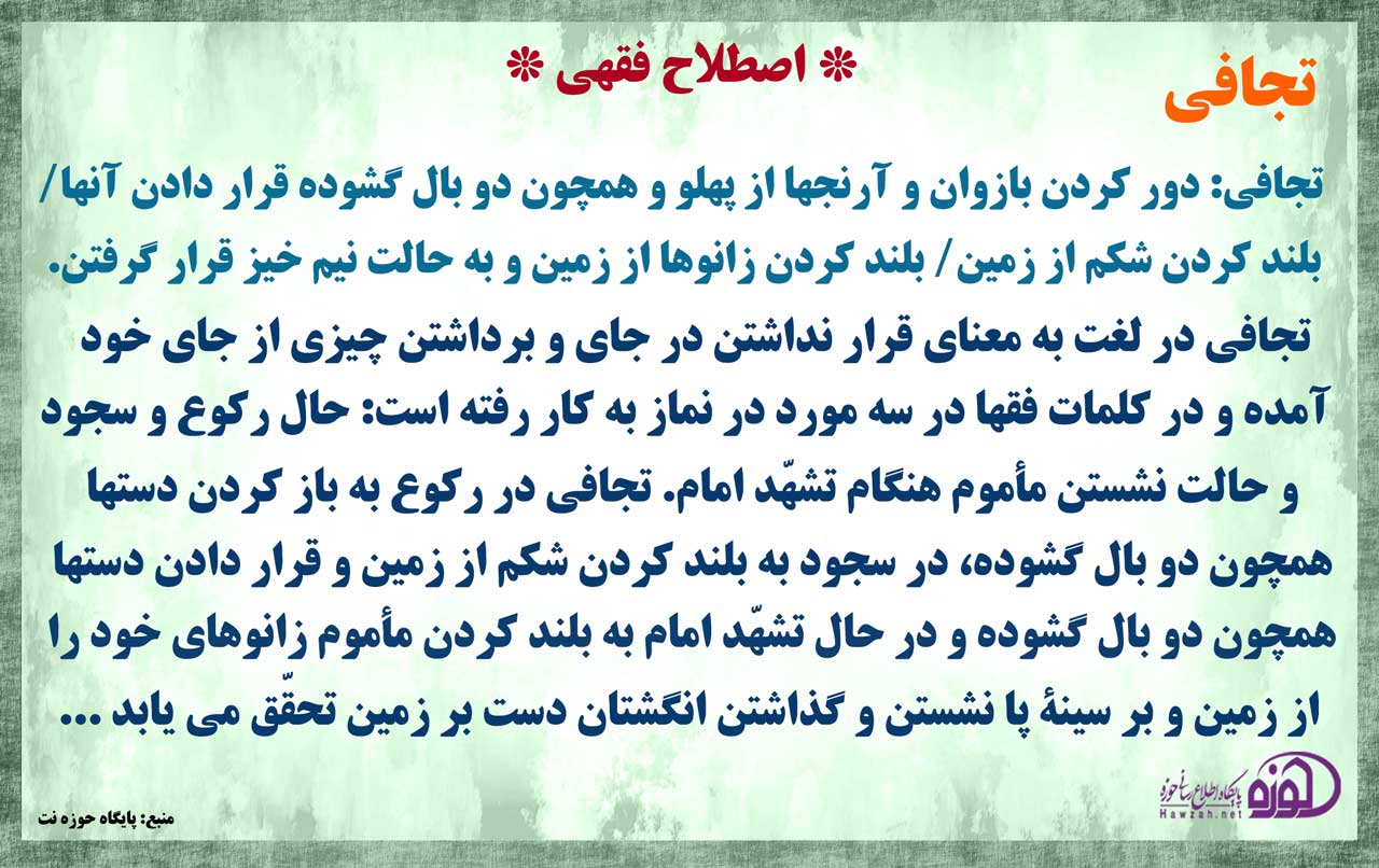 تجافی در نماز به چه معناست؟ تجافی در نماز به چه معناست؟