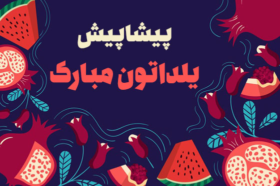 عکس پیشاپیش یلداتون مبارک