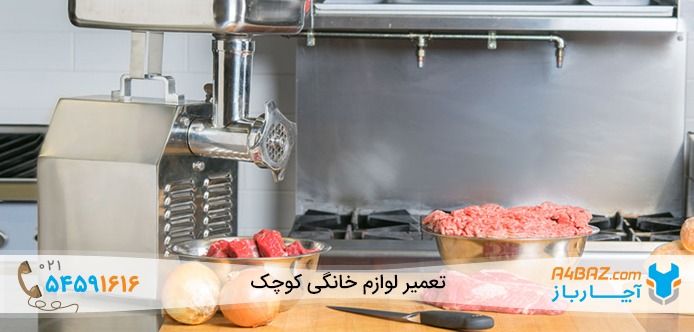 تعمیر چرخ گوشت با آچارباز