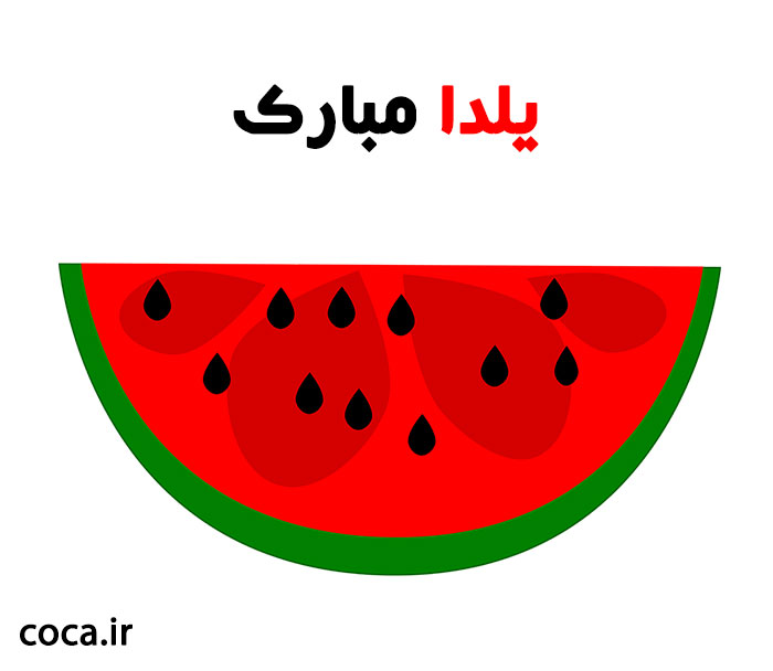 تبریک شب یلدا با عکس