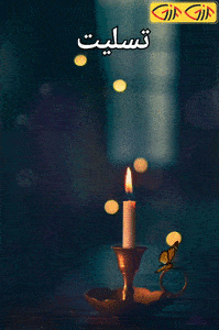 استیکر تسلیت واتساپ :: ویدیو، کلیپ، گیف، GIF