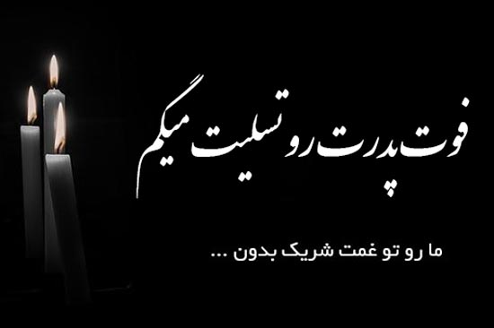 فرارو | (تصاویر) اس‌ام‌اس و پیام تسلیت؛ پیام تسلیت رسمی، تسلیت فوت پدر و مادر و ...