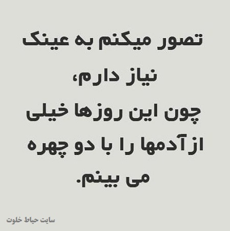 عکس پروفایل دورویی/عکس نوشته تیکه دار خفن | سایت تفریحی جوک کده