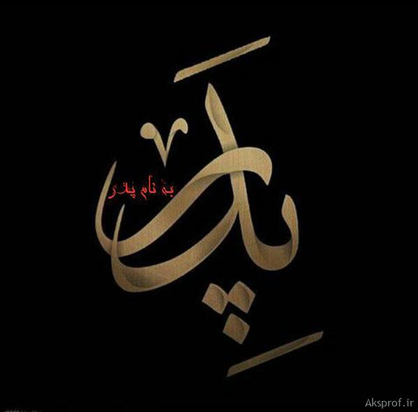 عکس نوشته تسلیت فوت پدر و درگذشت پدر | عکس پروف