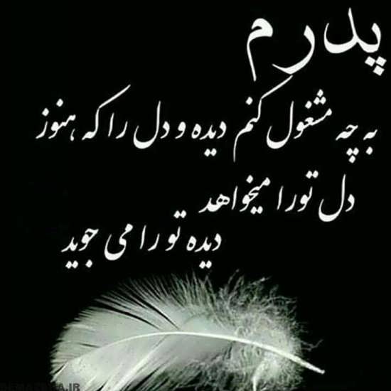 عکس پروفایل فوت پدر با متن های سوزناک و غمگین