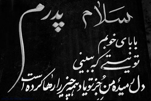 اس ام اس تسلیت فوت پدر - پیامک جدید تسلیت از دست دادن پدر * عکس نوشته پروفایل عاشقانه و جدید