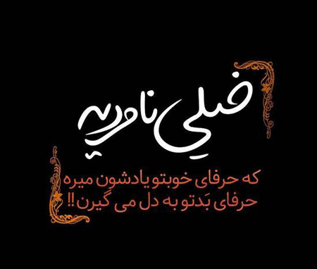 حرفای بدتو یادشونه هنوز؟ - ویرگول