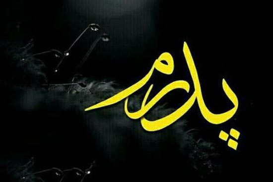 متن تسلیت فوت پدر + جملات غمگین برای تسلیت درگذشت پدر دوست و فامیل و همکار