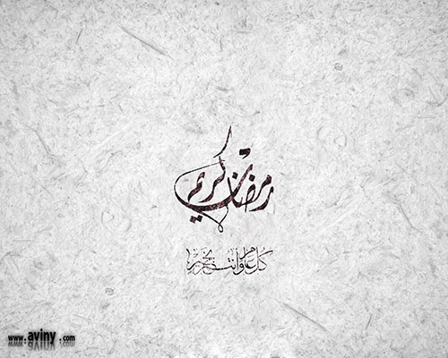 عکس نوشته رمضان کریم