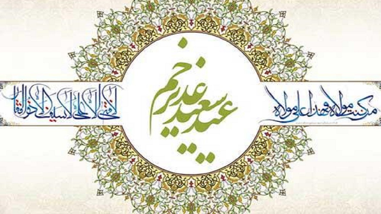 عید غدیر