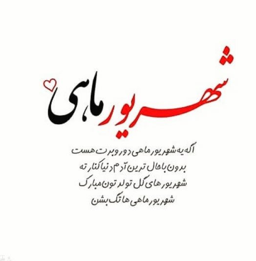 اس ام اس تبریک تولد متولدین شهریور